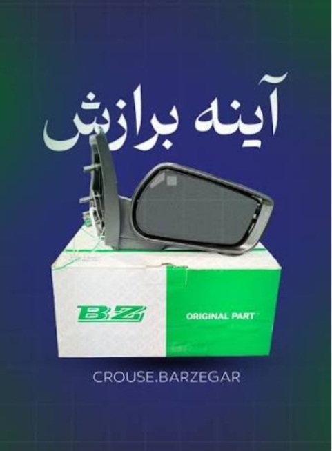 آینه جانبی برازش مخصوص پژو SLX با فلاپ خام